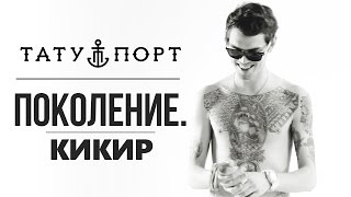 картинка: ПОКОЛЕНИЕ.- Кикир