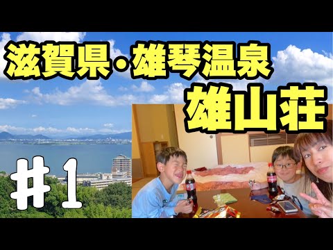 超絶気持ちいい!!露天風呂付き客室で癒されます!2021年正月!滋賀県・おごと温泉!里湯昔話・雄山荘で過ごす!#1【やっさんTV1977】