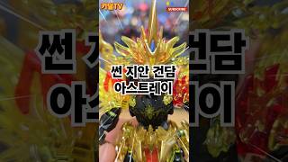 SD 썬 지안 건담 아스트레이 이번은 너다! SUN JIAN GUNDAM ASTRAY OF BANDAI PLA