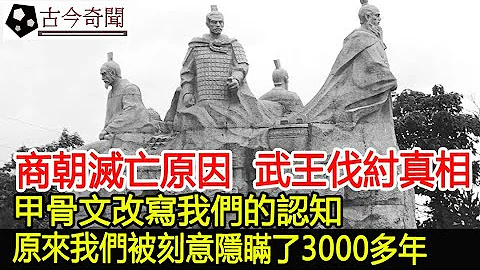 商朝灭亡的真正原因，武王伐纣的历史真相，甲骨文改写我们的认知，原来我们被刻意隐瞒了3000多年︱奇闻︱考古#古今奇闻 - 天天要闻