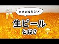 「生ビール」の意味って知ってる？【クラフトビール】