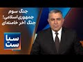 سیاست با مراد ویسی جنگ سوم جمهوری اسلامی جنگ آخر خامنه ای سیاست با مراد ویسی جنگ سوم جمهوری اسلامی جنگ آخر خامنه ای