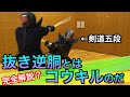 【剣道】カッコつけ技No.1！「抜き逆胴」を五段が徹底解説！五段のガチレクチャー第9弾！｜kendo nuki gyakudo