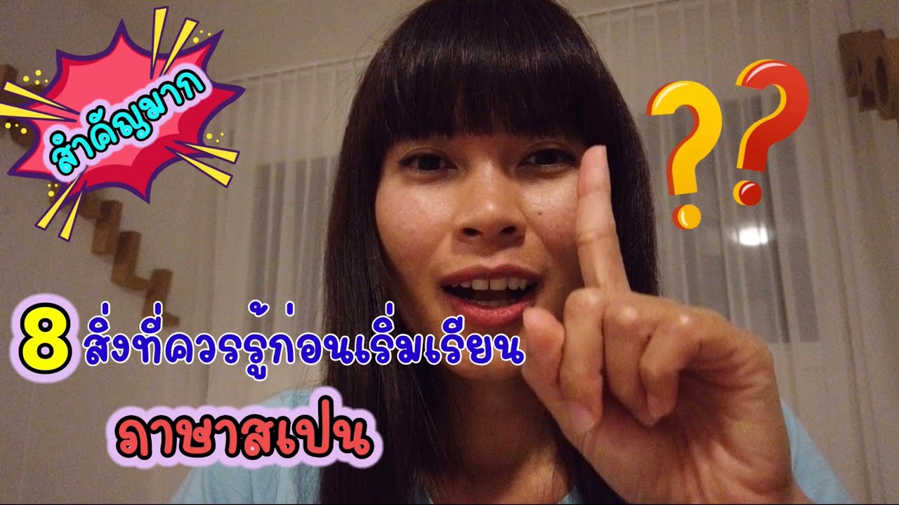 ภาษาสเปน  New  8 สิ่งที่ควรรู้ก่อนเริ่มเรียนภาษาสเปน | สเปนเบื้องต้น