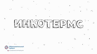 Что такое инкотермс?