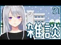 【雑談】YouTube新ヘッダーになりました!ライブのリハ映像付き🎤【にじさんじ / 樋口楓 / お雑談をいたします!21】