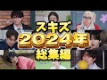 【日本語字幕】スキズ2024年総集編【StrayKids/ストレイキッズ/스트레이키즈】