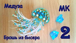 Брошь Медуза из бисера. МК. 2 часть / DIY Beaded jellyfish brooch