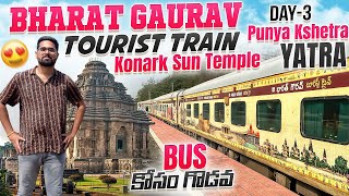 Bus కోసం గొడవపడ్డారు || Konark Sun Temple | Bharat Gaurav Tourist Train | Punya Kshetra Yatra |Day-3