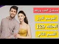 مسلسل الحب ورطه الموسم الاول الحلقه 129 القسم الثاني