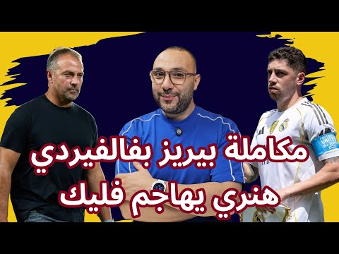 حل مشكلة ريال مدريد مع فالفيردي وانتقاد هنري ل برشلونة فليك