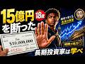 18歳で15億円を断った男|長期投資家が絶対に学ぶべきこと