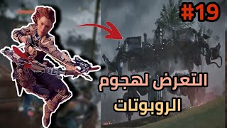 هورايزون زيرو داون - وجه الانقراض (مترجم عربي) | horizon zero dawn