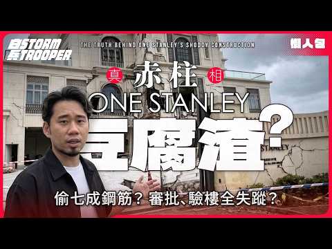 一片分析過億豪宅鋼筋疑少75%！香港富豪都係韭菜？｜係利益定人為疏忽？｜一封律師信拖到賣多17億？｜屋宇署1月收舉報10月先確認？香港驗樓制度存在意義？｜不是陰謀論｜中文字幕｜