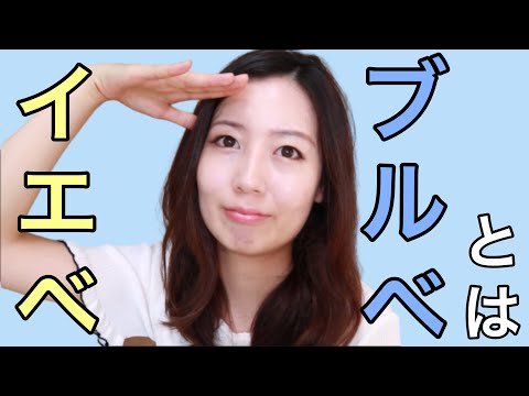 【初心者用】ブルベ、イエベって正直わからなくない？一緒に診断しよ！