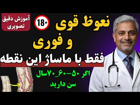 نعوظ پر قدرت فقط با ماساژ این نقطه حتی در سالمندان