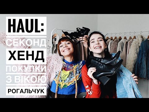 HAUL: ПОКУПКИ СЕКОНД ХЕНД З ВІКОЮ РОГАЛЬЧУК