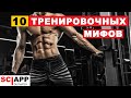 10 Тренировочных Мифов, Которые Мешают Тебе Прогрессировать | Джефф Кавальер