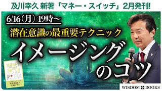 【6/16(月) 19時~】潜在意識の最重要テクニック イメージングのコツ ー及川幸久 新著「マネー・スイッチ」2月発刊!ー【WISDOM BOOKS】【及川幸久】