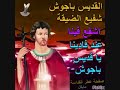 شفيع الضيقة القديس باجوش شفاعتك معانا 