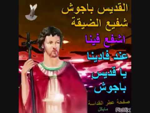 شفيع الضيقة القديس باجوش شفاعتك معانا 