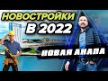 НОВОСТРОЙКИ В АНАПЕ В 2022 🔥 | Что нас ждет? Новые квартиры ДЛЯ ОТДЫХА, ПМЖ и ИНВЕСТИЦИЙ на Юге!