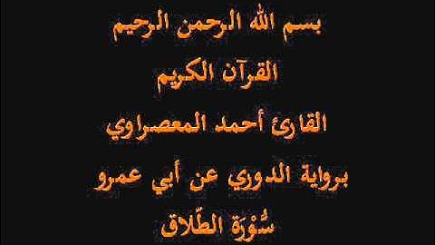 سُّوْرَة الطّلاق- برواية الدوري عن أبي عمرو-القارئ أحمد المعصراوي