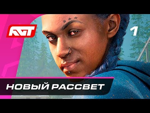 Видео: Прохождение Far Cry New Dawn — Часть 1: Новый рассвет