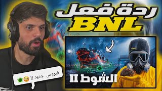 ردة فعل BNL على فيديو BarryTube فيروس هانتا الجديد !! ☠️😱