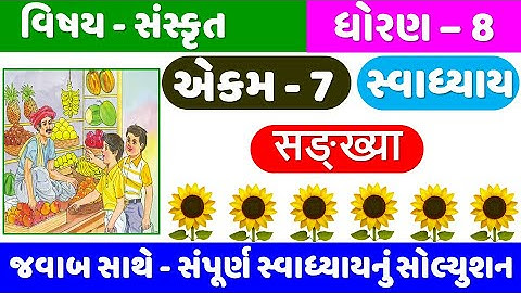 STD 8 Sanskrit | Ch 7 swadhyay | संख्या | Dhoran 8 Sanskrit Ch 7 | ધોરણ 8 સંસ્કૃત એકમ 7 સંખ્યા