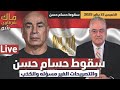 سقوط حسام حسن والتصريحات الغير مسؤله والكذب 