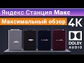 Яндекс Станция Макс полный обзор, настройка, сравнение, умная колонка с голосовым помощником Алиса