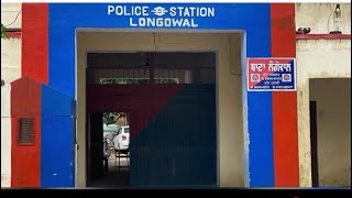 ਥਾਣਾ ਲੌਗੋਂਵਾਲ ਵੇਖੋ ਪੂਰੀ ਵੀਡੀਓ