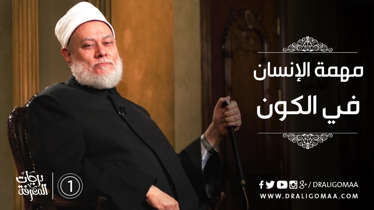 مهمة الإنسان في الكون - درجات المعرفة #1 | ا.د. علي جمعة