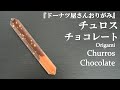 トーヨー「ドーナツ屋さんおりがみ」の『チュロス チョコレート』を折ってみた How to fold a churros (chocolate) with origami.
