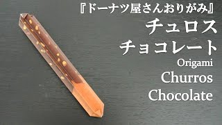 トーヨー「ドーナツ屋さんおりがみ」の『チュロス チョコレート』を折ってみた How to fold a churros (chocolate) with origami.