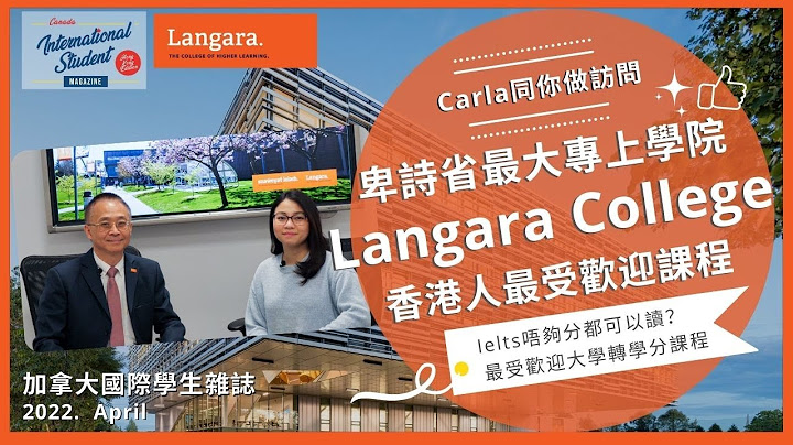 Langara college 专访 | 卑诗省最受香港人喜爱公立大专学院 | 公立 DLI 学院 | 大学转学分课程 | 符合 Stream A 课程 | 英文提升课程 【加拿大国际学生杂志】 - 天天要闻