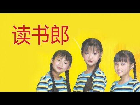 小甜甜 读书郎