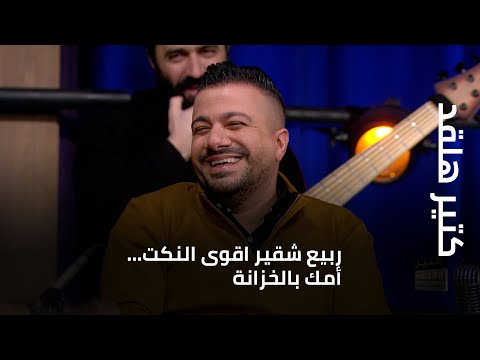 كتير هلقد ربيع شقير اقوى النكت أمك بالخزانة