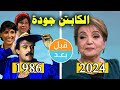 أبطال مسلسل الكبتن جودة 1986 بعد 38 سنة قبل وبعد 2024 Before And After 