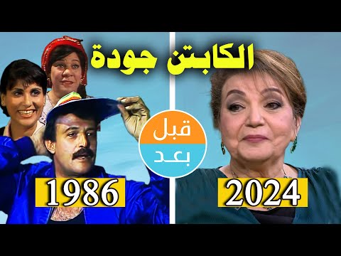 أبطال مسلسل الكبتن جودة 1986 بعد 38 سنة قبل وبعد 2024 Before And After