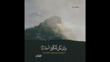 سورة الإخلاص: #القارئ عبدالله الموسى
