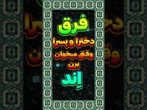 فرق دخترا و پسرا ماینکرافت 