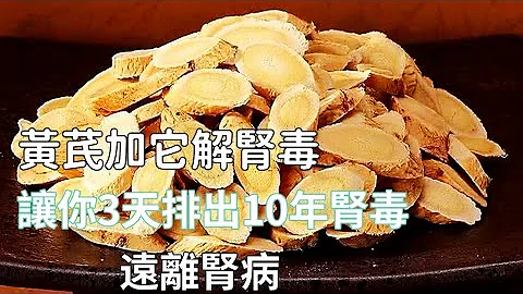 蛋白尿 泡泡尿都是腎毒超標的信號！黃芪加它就是超強解毒水，早晚一杯，才3天就把10年腎毒全排幹凈，讓你從此遠離腎病！ - 天天要聞