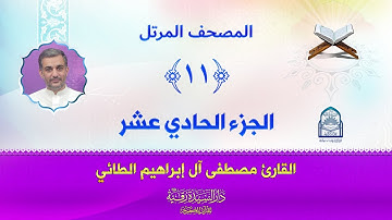 الجزء الحادي عشر - المصحف المرتل بصوت القارئ مصطفى آل إبراهيم الطائي