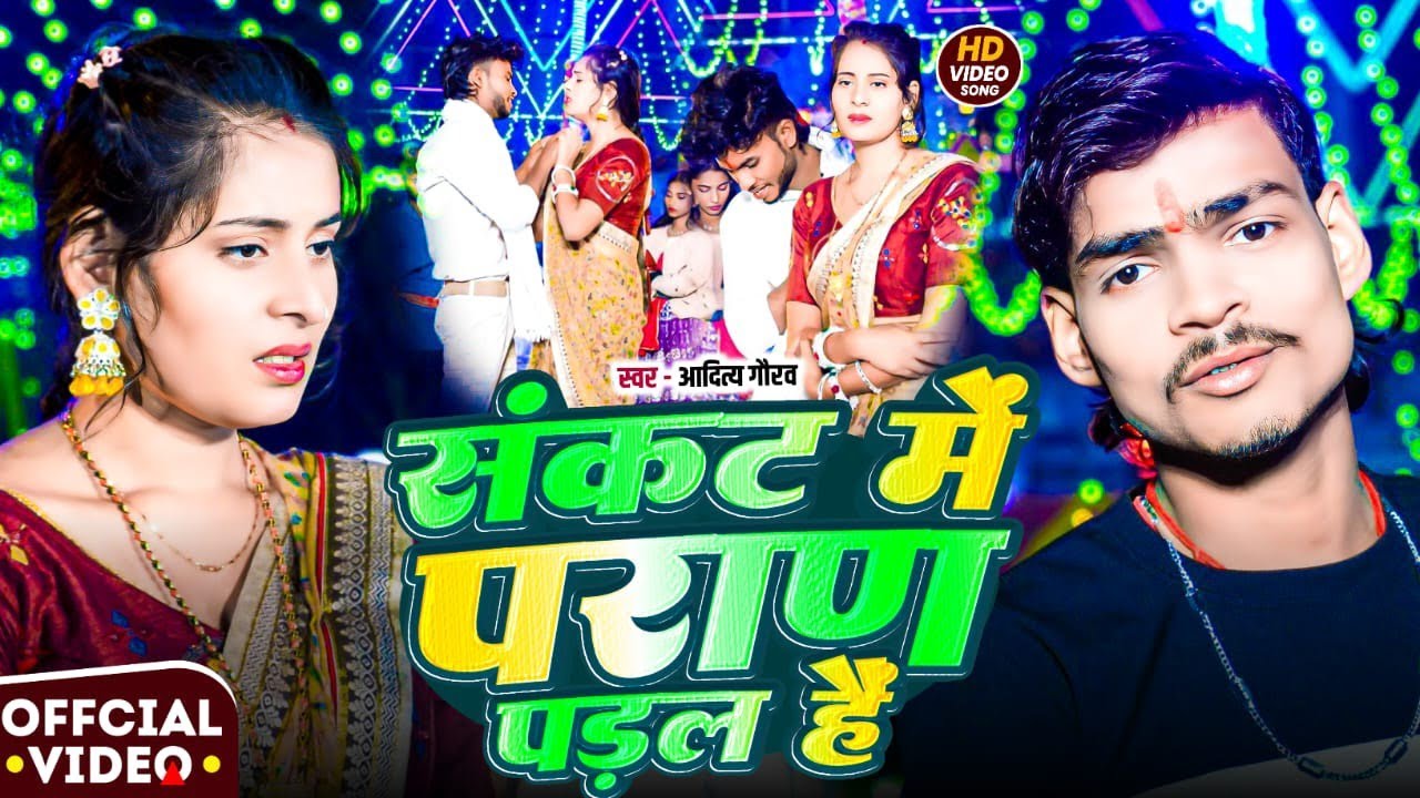 #video संकट मे प्राण पड़ल है -Aditya Gourav-Magahi Sad Gana 2026|Sad Song