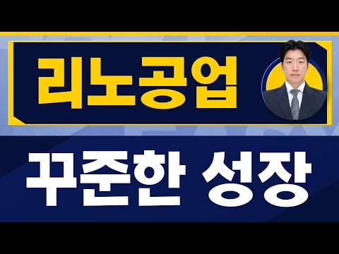 코로나 여파에도 꾸준한 성장 리노공업 058470 지문상 차장 유안타증권 진짜 쉬운 진단 