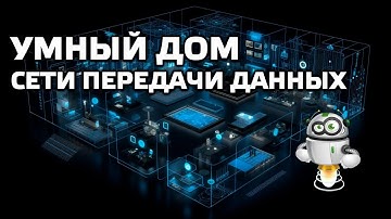 Умный дом - как это работает? Сети передачи данных и взаимодействие устройств