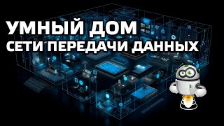 Умный дом - как это работает? Сети передачи данных и взаимодействие устройств Умный дом - как это работает? Сети передачи данных и взаимодействие устройств