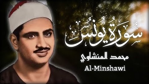 سورة يونس الشيخ محمد المنشاوي ( بدون اعلانات )